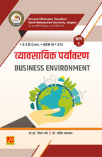 व्यावसायिक पर्यावरण भाग - १ (Business Environment)