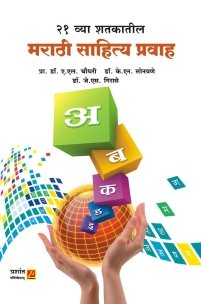 21 व्या शतकातील मराठी साहित्य प्रवाह
