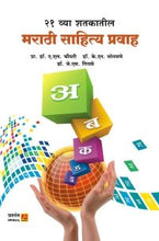 21 व्या शतकातील मराठी साहित्य प्रवाह