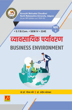 व्यावसायिक पर्यावरण भाग - २ (Business Environment)