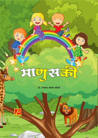 माणुसकी