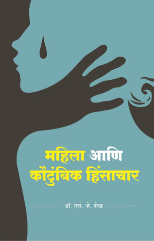 Mahila Aani Kautumbik Hinsachar