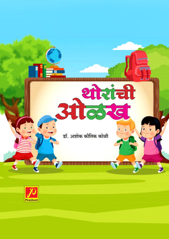 थोरांची ओळख