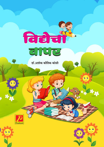विद्येचा वापर