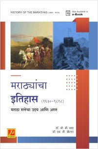मराठ्यांचा इतिहास (इ.स. 1630 ते इ.स. 1818) (History of the Marathas (A.D.1630 - 1818 A.D.))