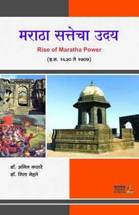 मराठा सत्तेचा उदय (इ.स. 1630 ते 1707)
