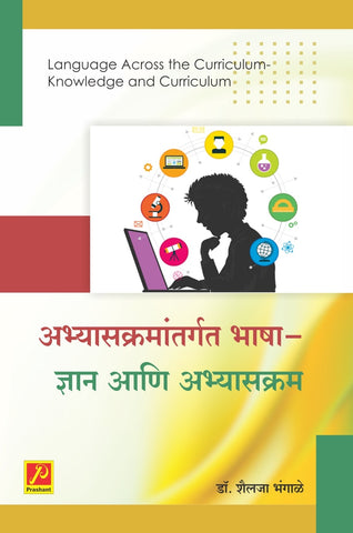 अभ्यासक्रमांतर्गत भाषा - ज्ञान आणि अभ्यासक्रम