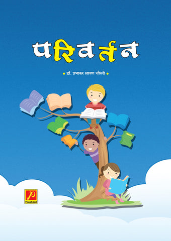 परिवर्तन