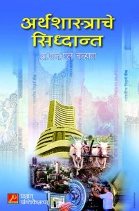 अर्थशास्त्राचे सिद्धान्त