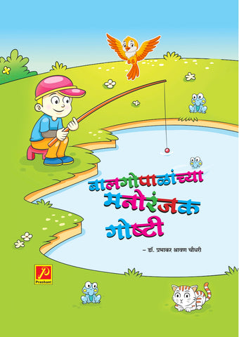 बालगोपाळांच्या मनोरंजक गोष्टी