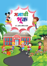 मनाची भूक
