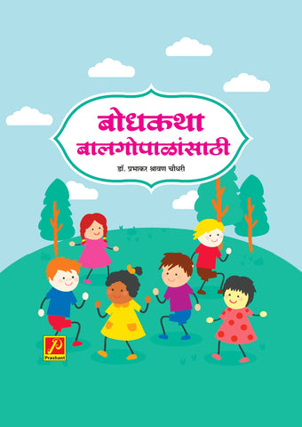 बोधकथा बालगोपाळांसाठी