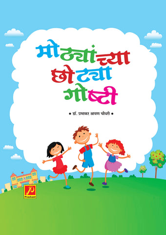 मोठ्यांच्या छोट्या गोष्टी