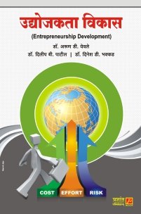 उद्योजकता विकास