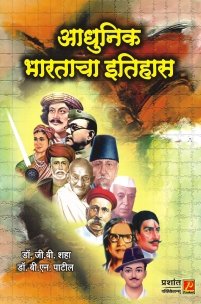 आधुनिक भारताचा इतिहास