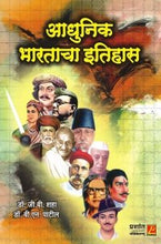 आधुनिक भारताचा इतिहास (History of Modern India)