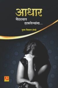 आधार – नैराश्यात हरवलेल्यांना