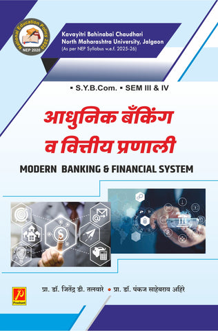 आधुनिक बँकिंग व वित्तीय प्रणाली (Modern Banking & Financial System)