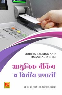 आधुनिक बँकिंग व वित्तीय प्रणाली