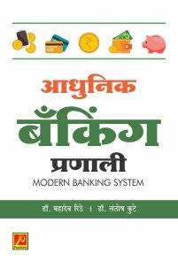 आधुनिक बँकिंग प्रणाली