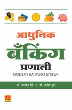 आधुनिक बँकिंग प्रणाली