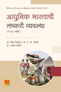 आधुनिक भारताची लष्करी व्यवस्था (1947 पर्यंत)