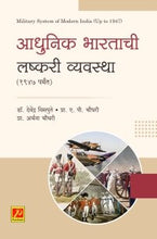 आधुनिक भारताची लष्करी व्यवस्था (1947 पर्यंत)