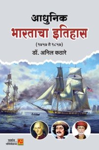 आधुनिक भारताचा इतिहास (1757 ते 1857)
