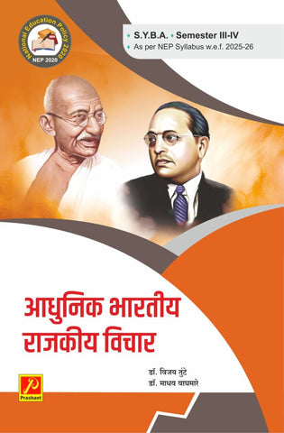 आधुनिक भारतीय राजकीय विचार (Modern Indian Political Thought)
