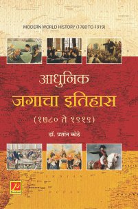 आधुनिक जगाचा इतिहास (1780 ते 1919)