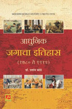 आधुनिक जगाचा इतिहास (1780 ते 1919)