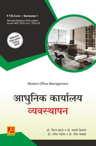 आधुनिक कार्यालय व्यवस्थापन