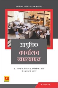 आधुनिक कार्यालय व्यवस्थापन