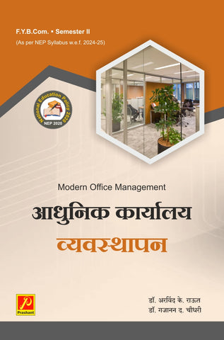 आधुनिक कार्यालय व्यवस्थापन