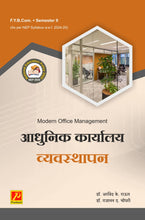 आधुनिक कार्यालय व्यवस्थापन