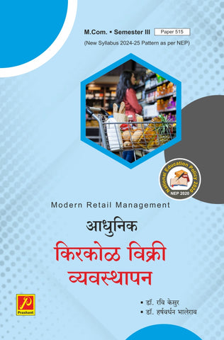 आधुनिक किरकोळ विक्री व्यवस्थापन