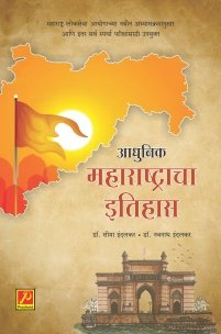 आधुनिक महाराष्ट्राचा इतिहास