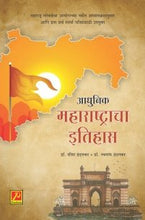 आधुनिक महाराष्ट्राचा इतिहास