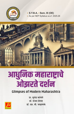 आधुनिक महाराष्ट्राचे ओझरते दर्शन