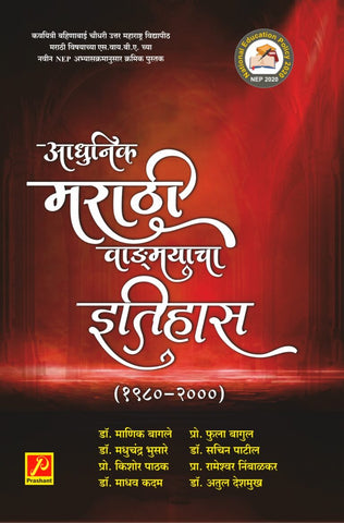 आधुनिक मराठी वाङमयाचा इतिहास (१९०० – २०००)