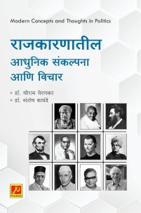 राजकारणातील आधुनिक संकल्पना आणि विचार