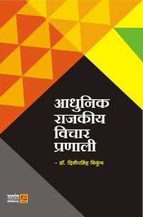 आधुनिक राजकीय विचार प्रणाली