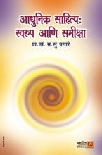 आधुनिक साहित्य : स्वरूप आणि समीक्षा