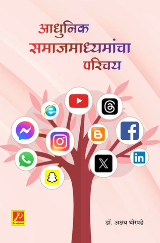 आधुनिक समाजमाध्यमांचा परिचय