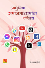 आधुनिक समाजमाध्यमांचा परिचय