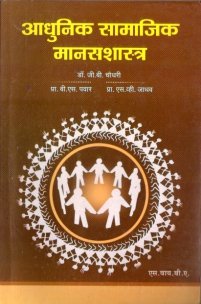 आधुनिक सामाजिक मानसशास्त्र