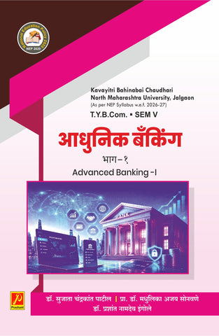 आधुनिक बँकिंग-I (ADVANCED BANKING-I)