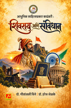 आधुनिक साहित्य प्रकार कादंबरी : शिवराय आणि संविधान