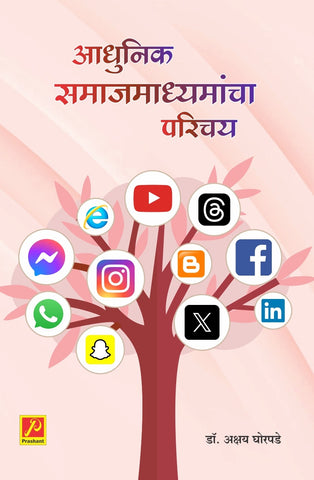 आधुनिक समाज माध्यमांचा परिचय (Adhunik Samaj Madhyamancha Parichay)