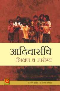 आदिवासींचे शिक्षण व आरोग्य